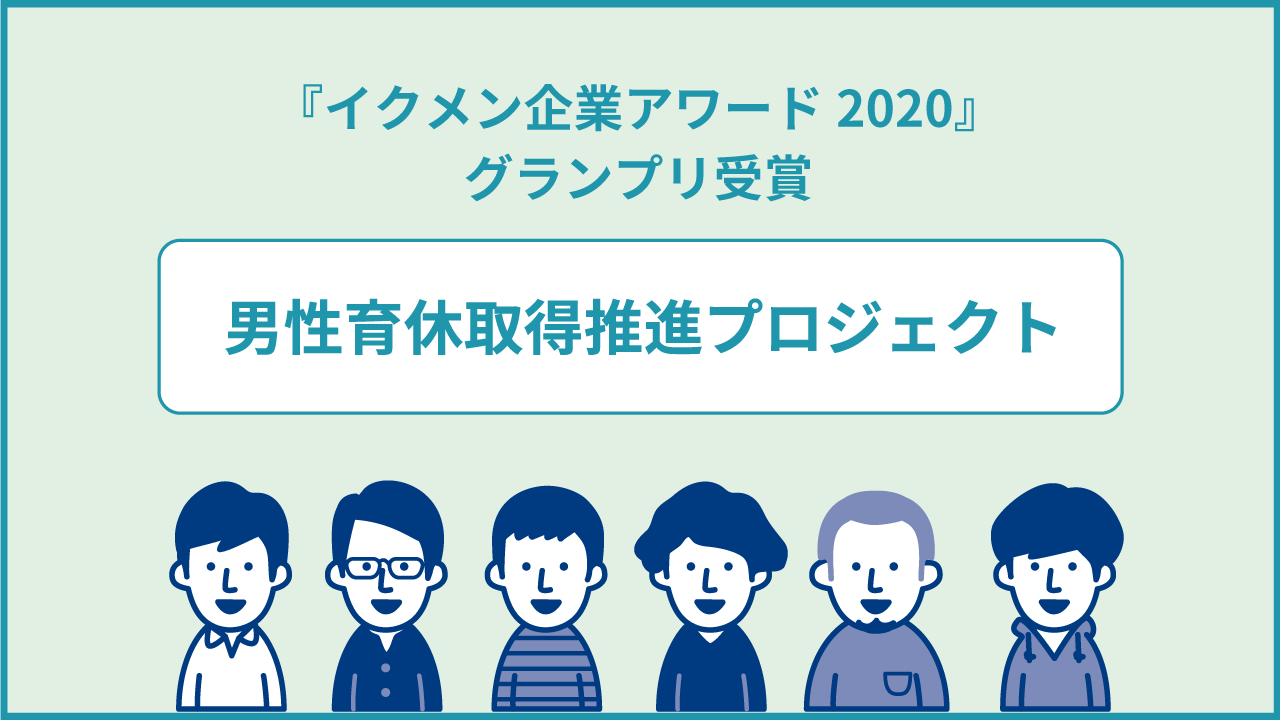 性差のない活躍推進に取り組む男性８割の企業が男性育休取得率100％達成！プロジェクトの裏側と当事者の生の声をお届け￼